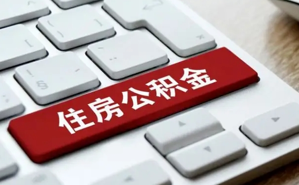 太原离职了封存的公积金怎么提取（离职了封存的公积金怎么提取支付宝）